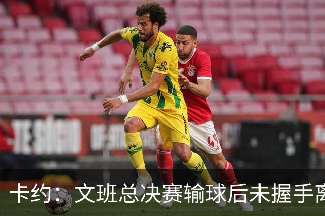 卡约：文班总决赛输球后未握手离场并非没有体育精神&他不是坏人