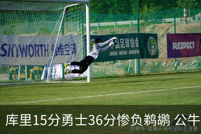 库里15分勇士36分惨负鹈鹕 公牛加时险胜火箭