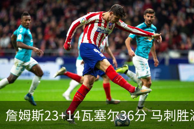 詹姆斯23+14瓦塞尔36分 马刺胜湖人结束18连败