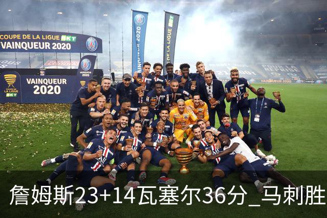 詹姆斯23+14瓦塞尔36分 马刺胜湖人结束18连败