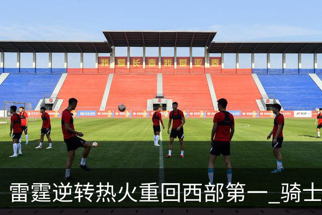雷霆逆转热火重回西部第一 骑士加时胜森林狼