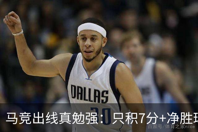 马竞出线真勉强：只积7分+净胜球负数+只领先37分钟