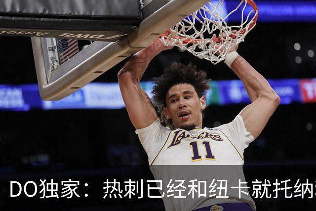 DO独家：热刺已经和纽卡就托纳利展开谈判！纽卡要价约1亿英镑